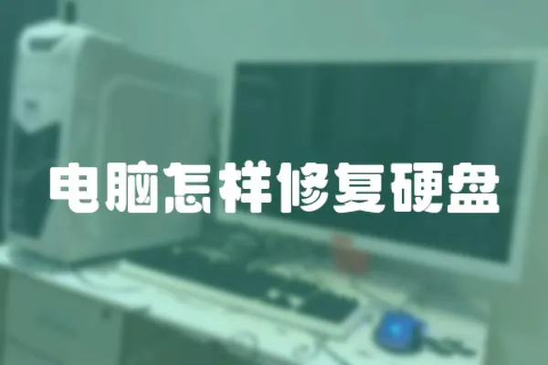 電腦怎樣修復硬盤