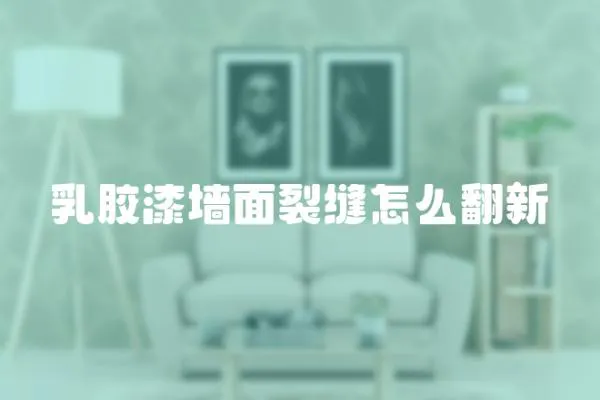 乳膠漆墻面裂縫怎么翻新