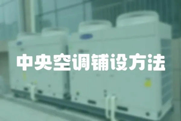 中央空調鋪設方法