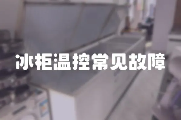 冰柜溫控常見故障