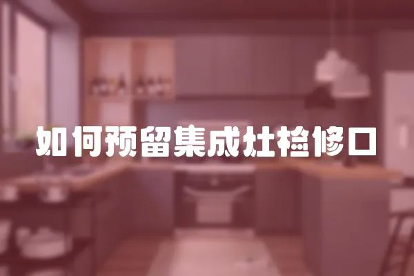 如何預留集成灶檢修口