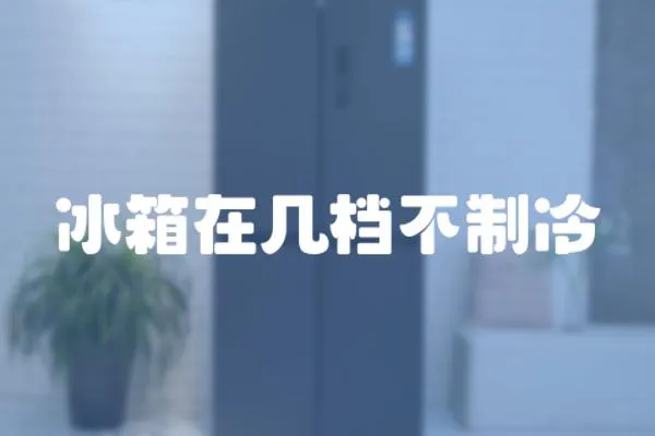 冰箱在幾檔不制冷