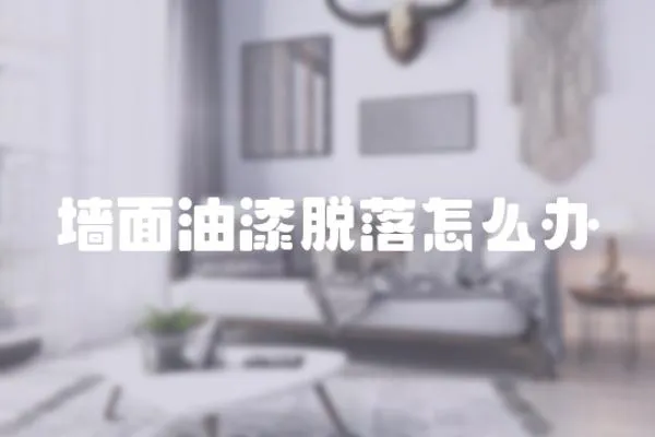 墻面油漆脫落怎么辦