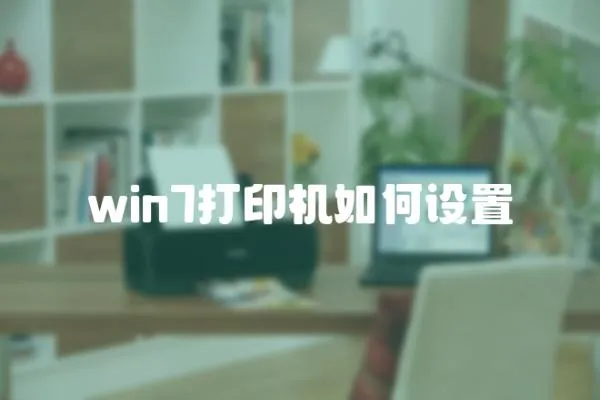 win7打印机如何设置