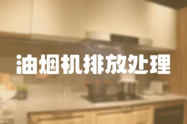 油煙機(jī)排放處理
