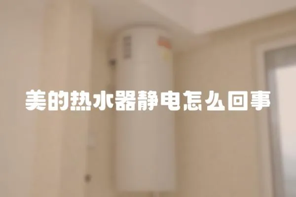 美的熱水器靜電怎么回事
