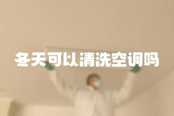 冬天可以清洗空調(diào)嗎