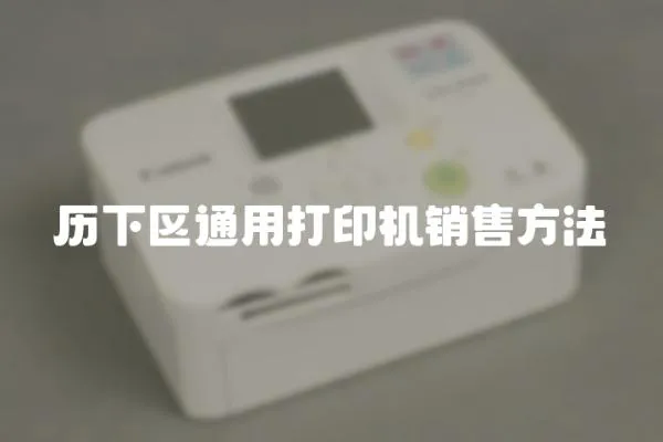 歷下區(qū)通用打印機銷售方法