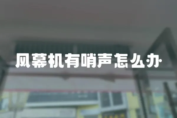 風(fēng)幕機(jī)有哨聲怎么辦
