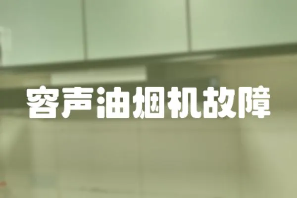 容聲油煙機(jī)故障