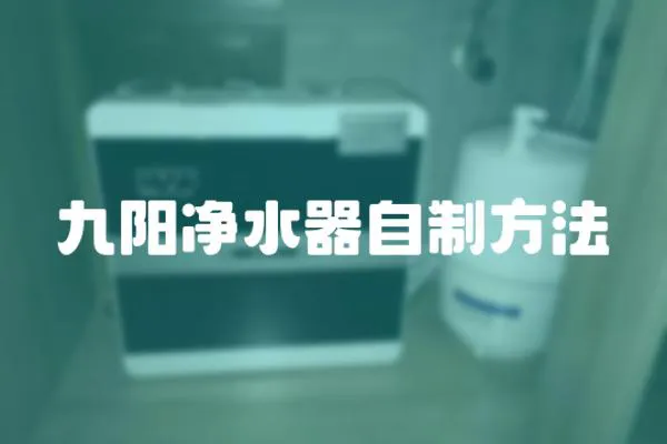 九陽凈水器自制方法