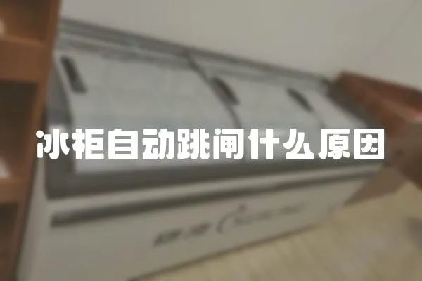 冰柜自動(dòng)跳閘什么原因