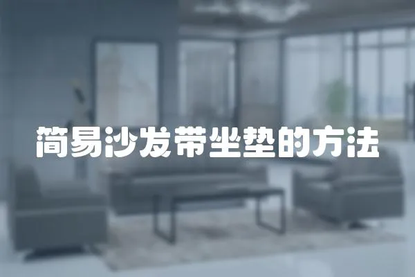 簡易沙發帶坐墊的方法