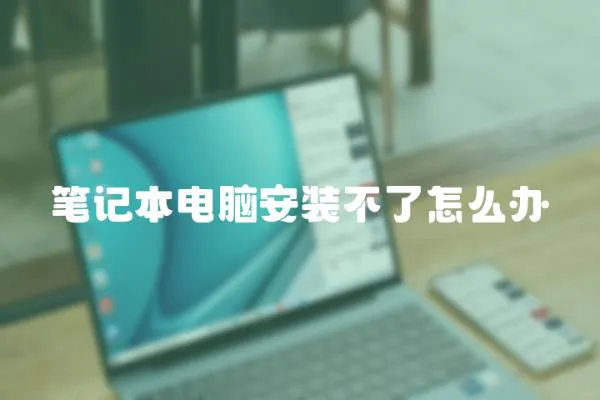 筆記本電腦安裝不了怎么辦