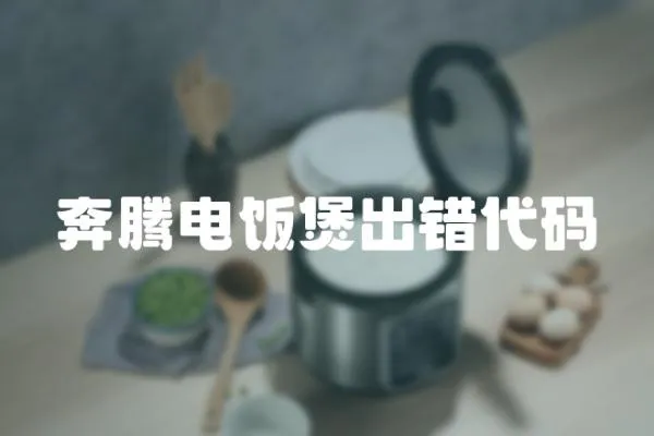 奔騰電飯煲出錯(cuò)代碼