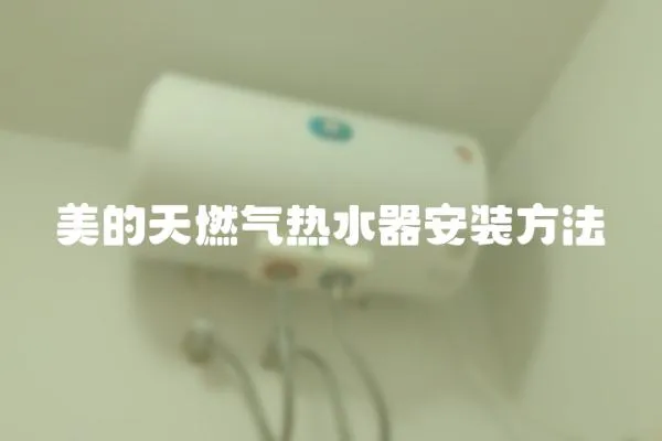 美的天燃氣熱水器安裝方法