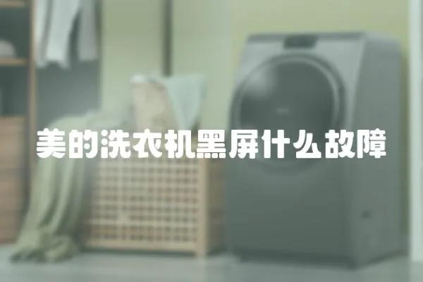 美的洗衣機(jī)黑屏什么故障