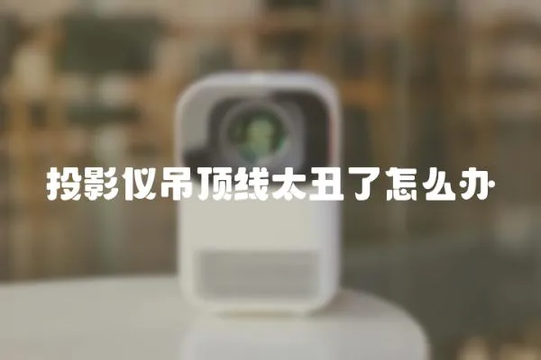 投影儀吊頂線太丑了怎么辦