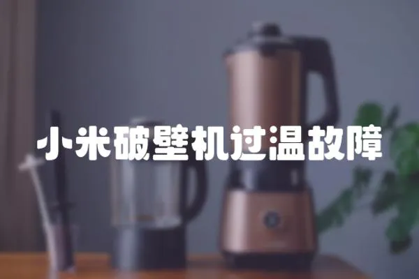 小米破壁機過溫故障