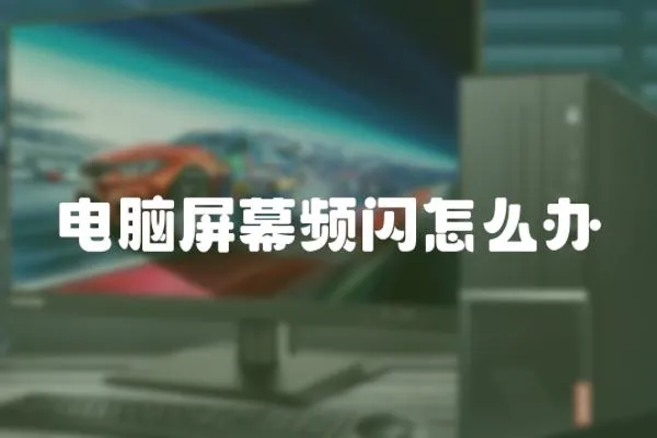 電腦屏幕頻閃怎么辦