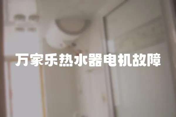 萬家樂熱水器電機故障