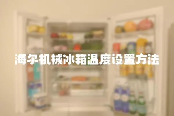 海爾機械冰箱溫度設置方法