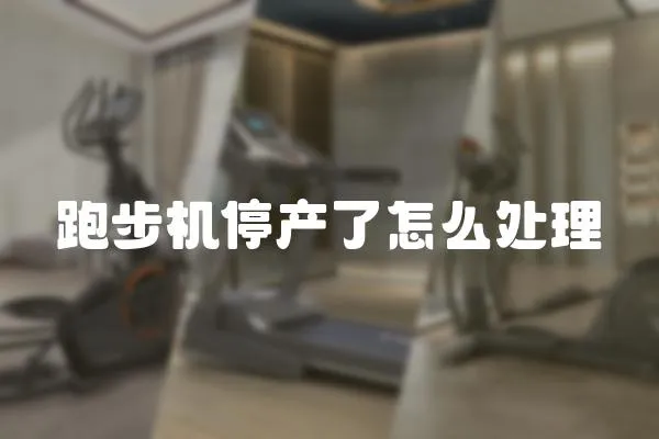 跑步機停產了怎么處理