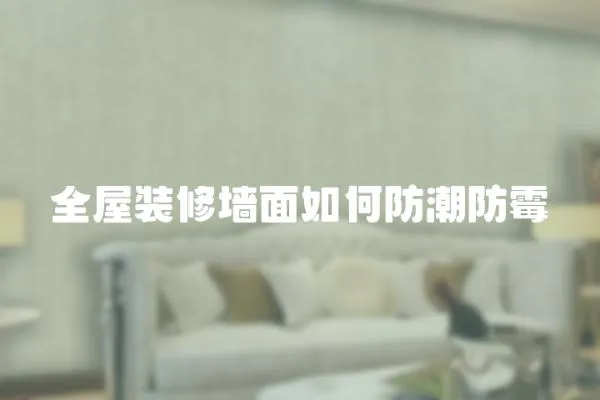 全屋裝修墻面如何防潮防霉