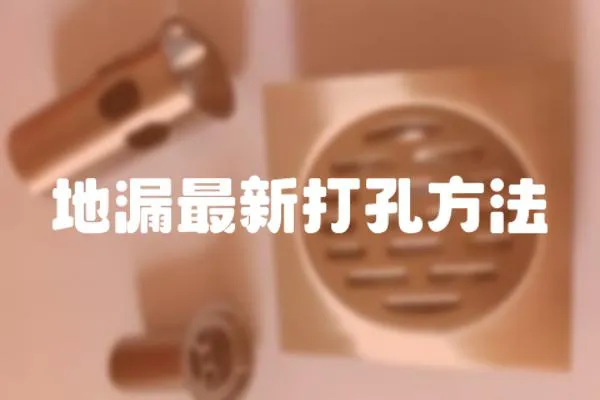 地漏最新打孔方法