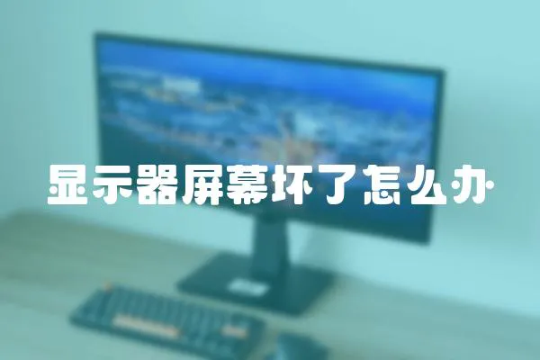 顯示器屏幕壞了怎么辦