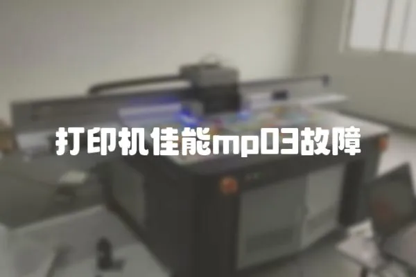 打印機佳能mp03故障