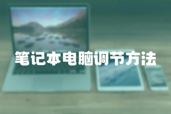 筆記本電腦調節方法