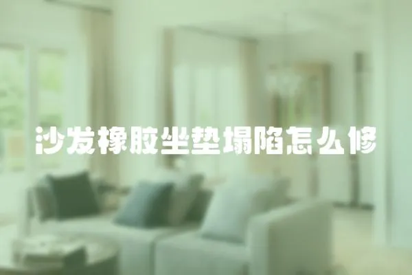 沙發橡膠坐墊塌陷怎么修