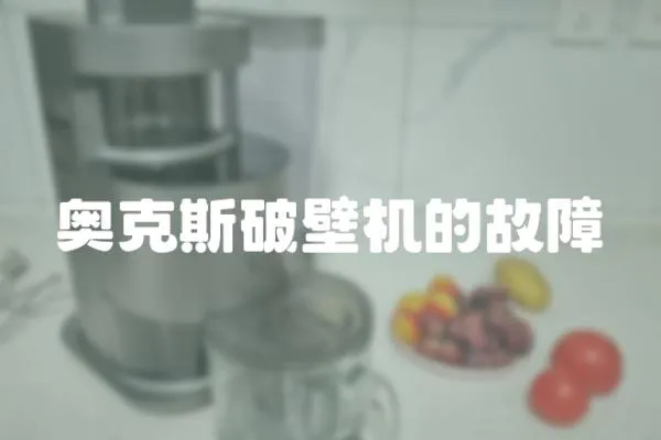 奧克斯破壁機的故障