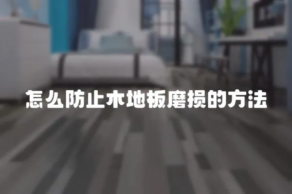 怎么防止木地板磨損的方法