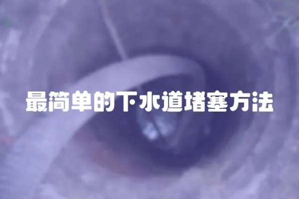 最簡單的下水道堵塞方法