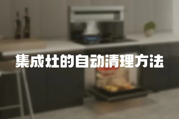 集成灶的自動清理方法