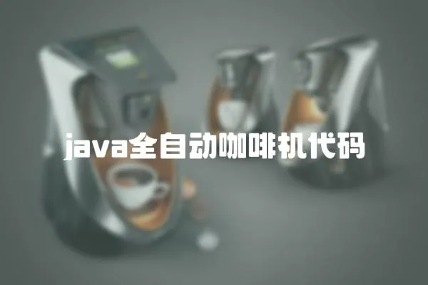 java全自動咖啡機代碼