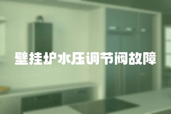 壁掛爐水壓調節閥故障