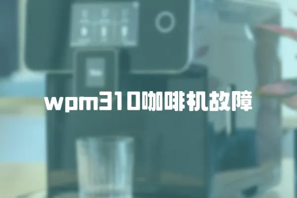 wpm310咖啡機(jī)故障