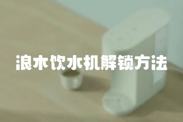 浪木飲水機(jī)解鎖方法