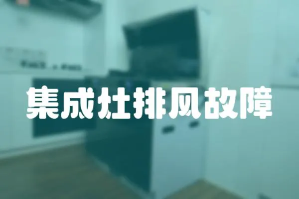集成灶排風故障