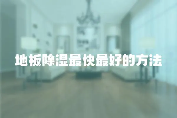 地板除濕最快最好的方法