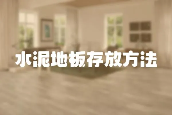 水泥地板存放方法