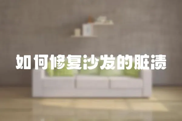 如何修復沙發的臟漬
