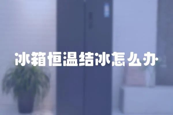 冰箱恒溫結(jié)冰怎么辦
