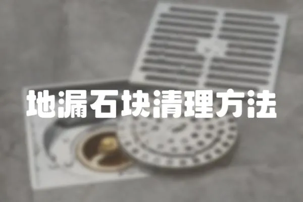 地漏石塊清理方法