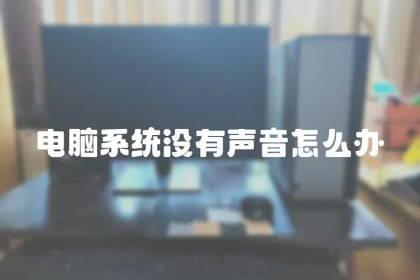 電腦系統沒有聲音怎么辦