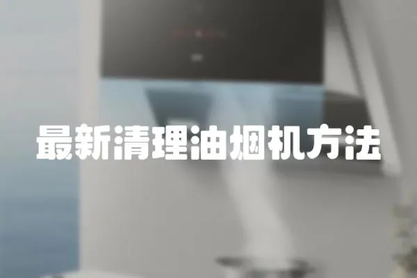 最新清理油煙機方法