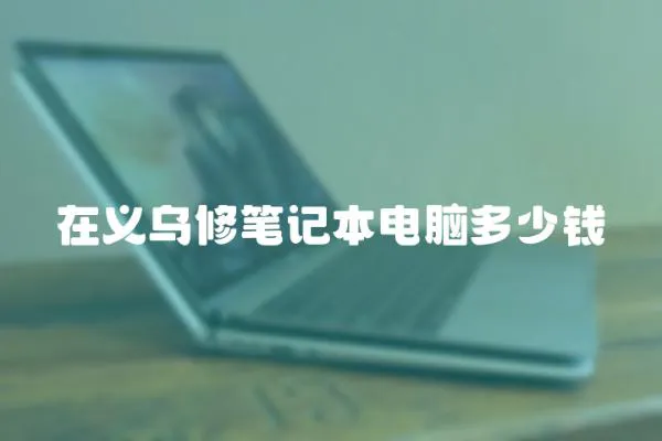 在義烏修筆記本電腦多少錢